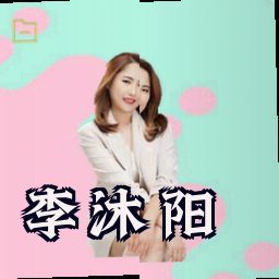 李沐阳