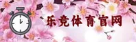 【官方】乐竞官方网站 - 2026新版